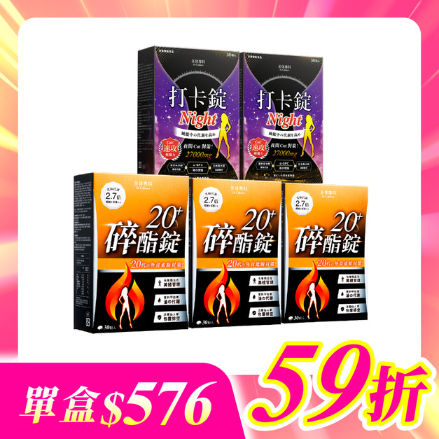 【美体專科】碎酯打卡超值5入組 共150顆(碎酯錠20+*3、打卡錠Night*2)