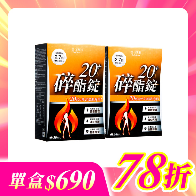 【美体專科】碎酯錠20+ 2入組 共60顆