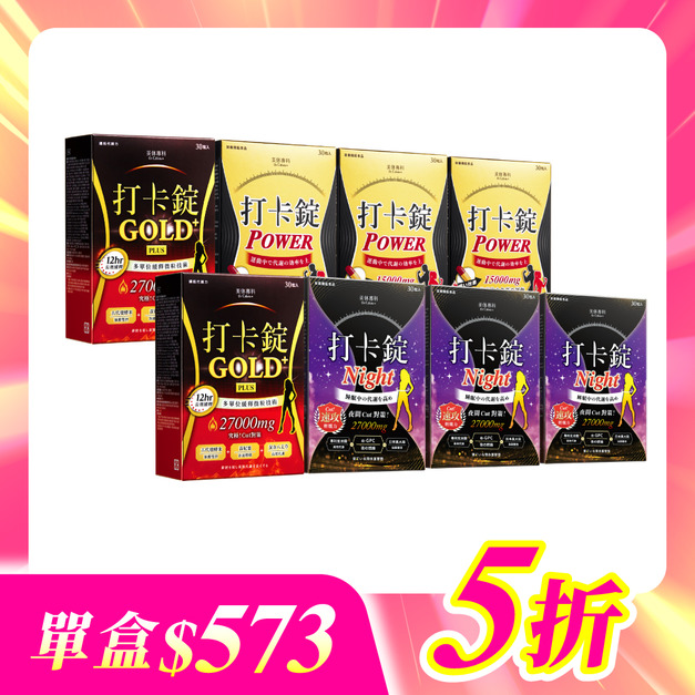 【美体專科】爆速燃油打卡錠8入組 共240顆(Power*3、Night*3、Gold+*2)