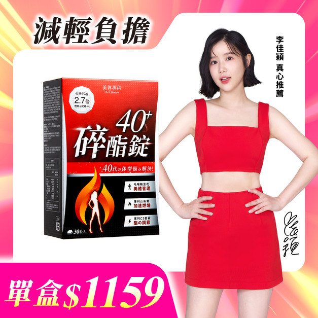 【美体專科】碎酯錠40+(30顆/盒)