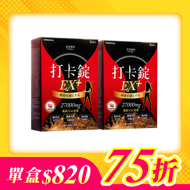 【美体專科】爆速排空打卡錠2入組 共60顆(EX+*2)
