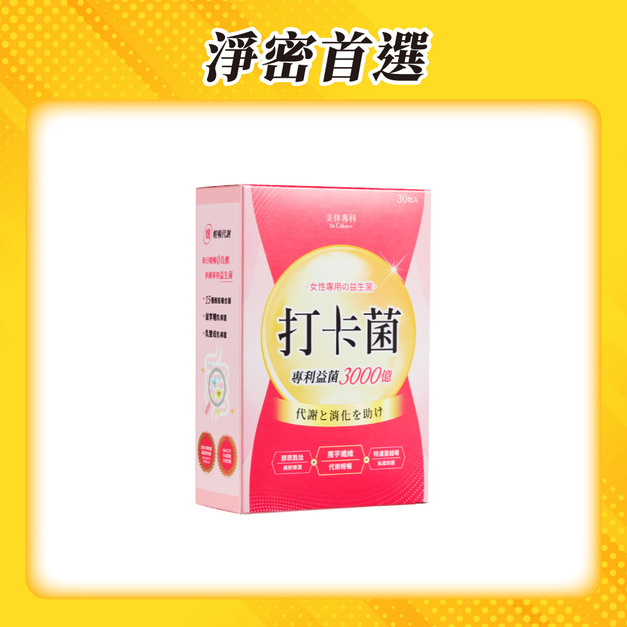 【美体專科】淨密呵護1入組 共20包(打卡菌*1)