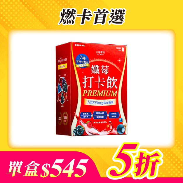 【美体專科】孅莓燃卡代謝飲1入組 共10包(打卡飲*1)(效期2026.05.08)