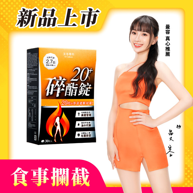 【美体專科】碎酯錠20+(30顆/盒)