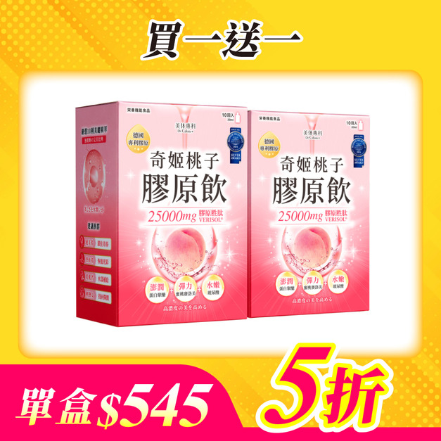 【美体專科】奇姬桃子膠原飲2入組 共20包(膠原飲*2)
