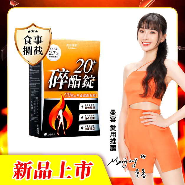 【美体專科】碎酯錠20+(30顆/盒)