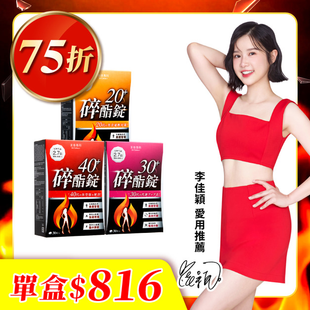 【美体專科】碎酯錠分齡速攻超值3入組 共90顆(碎酯錠20+*1、30+*1、40+*1)