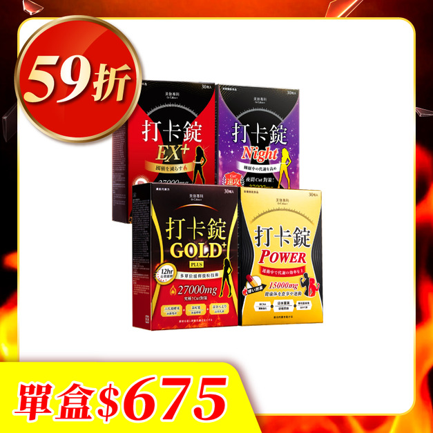【美体專科】窈窕入門打卡錠4入組 共120顆(EX+*1、Gold+*1、Power*1、Night*1)