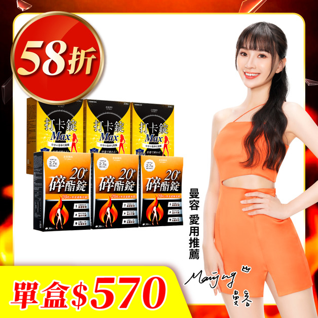 【美体專科】碎酯打卡超值6入組 共180顆(碎酯錠20+*3、打卡錠Max*3)