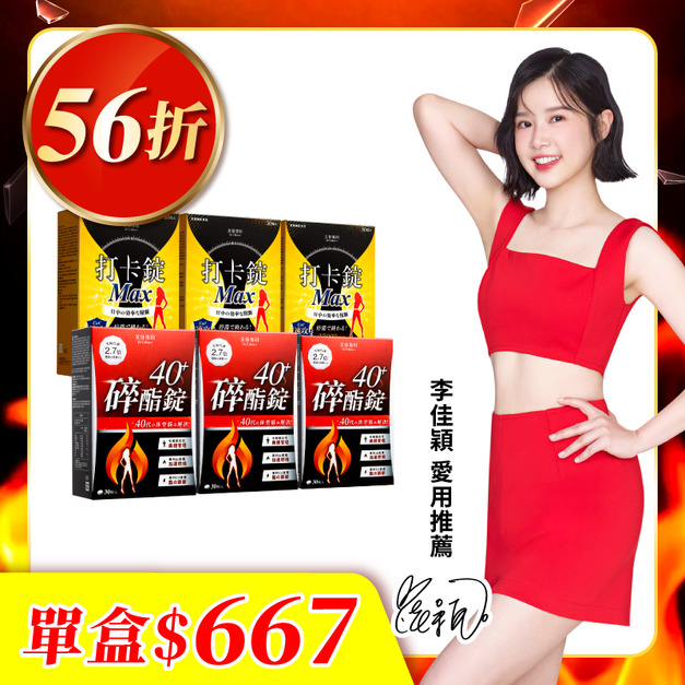 【美体專科】碎酯打卡超值6入組 共180顆(碎酯錠40+*3、打卡錠Max*3)