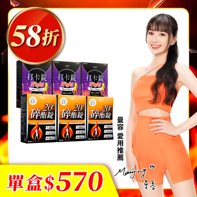 【美体專科】碎酯打卡超值6入組 共180顆(碎酯錠20+*3、打卡錠Night*3)
