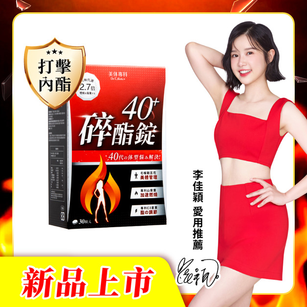 【美体專科】碎酯錠40+(30顆/盒)