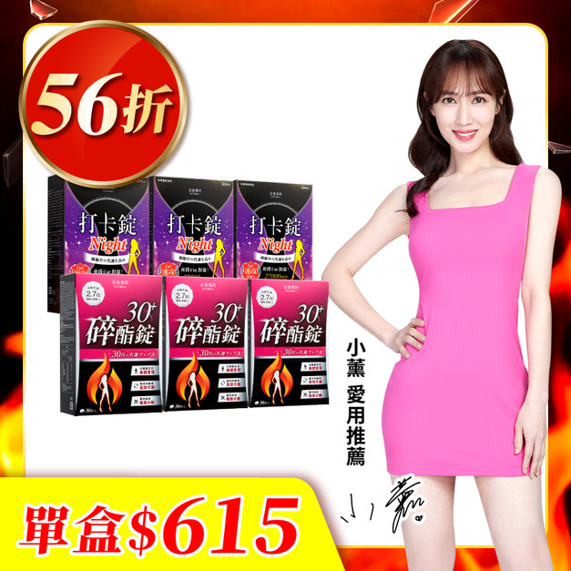 【美体專科】碎酯打卡超值6入組 共180顆(碎酯錠30+*3、打卡錠Night*3)