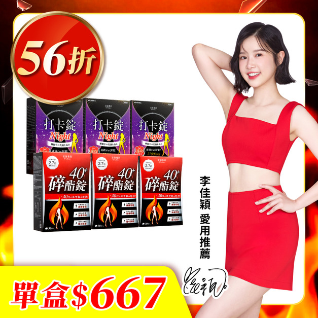【美体專科】碎酯打卡超值6入組 共180顆(碎酯錠40+*3、打卡錠Night*3)