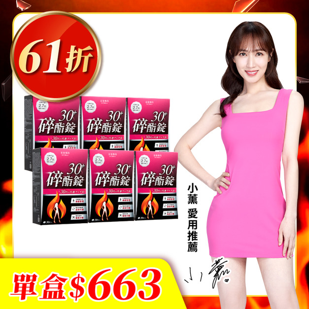 【美体專科】碎酯錠30+ 6入組 共180顆
