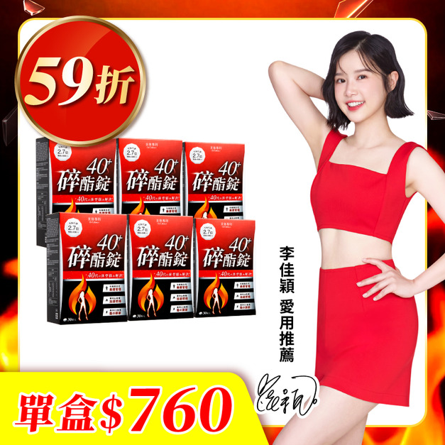 【美体專科】碎酯錠40+ 6入組 共180顆