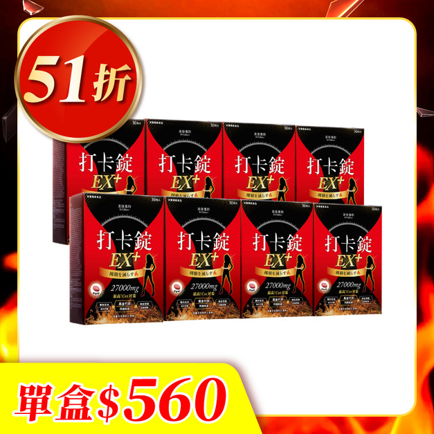 【美体專科】爆速排空打卡錠旗艦8入組 共240顆(EX+*8)
