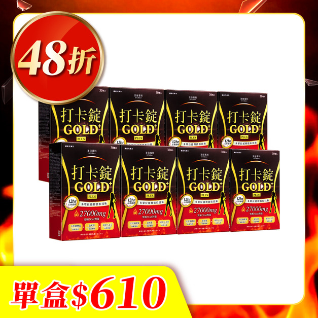 【美体專科】長效擊油打卡錠旗艦8入組 共240顆(Gold+*8)