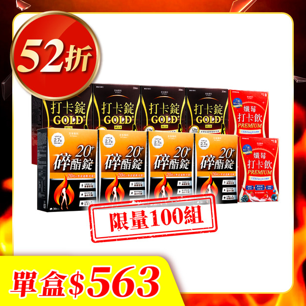 【美体專科】長效燃酯代謝Turbo 10入組(碎酯錠20+*4、打卡錠Gold+*4、打卡飲*2)