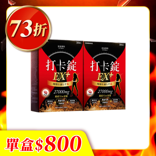 【美体專科】爆速排空打卡錠2入組 共60顆(EX+*2)