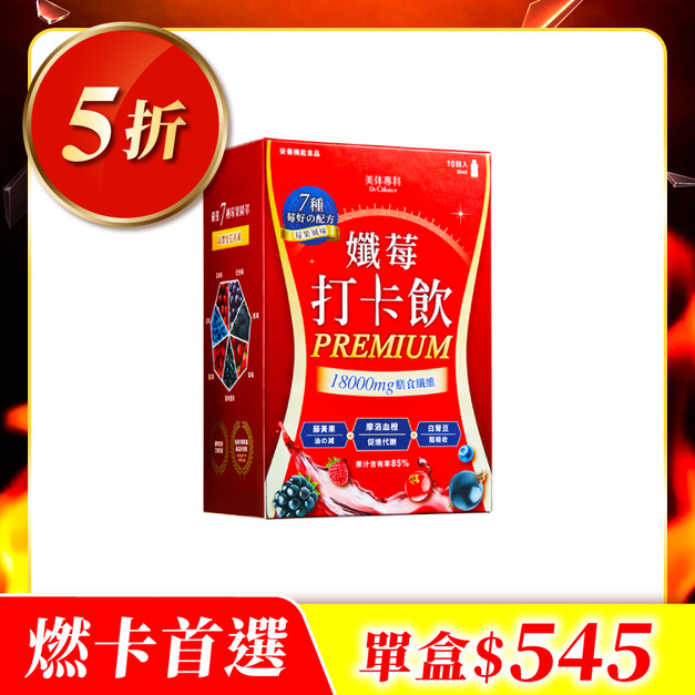 【美体專科】孅莓燃卡代謝飲1入組 共10包(打卡飲*1)(效期2026.05.08)