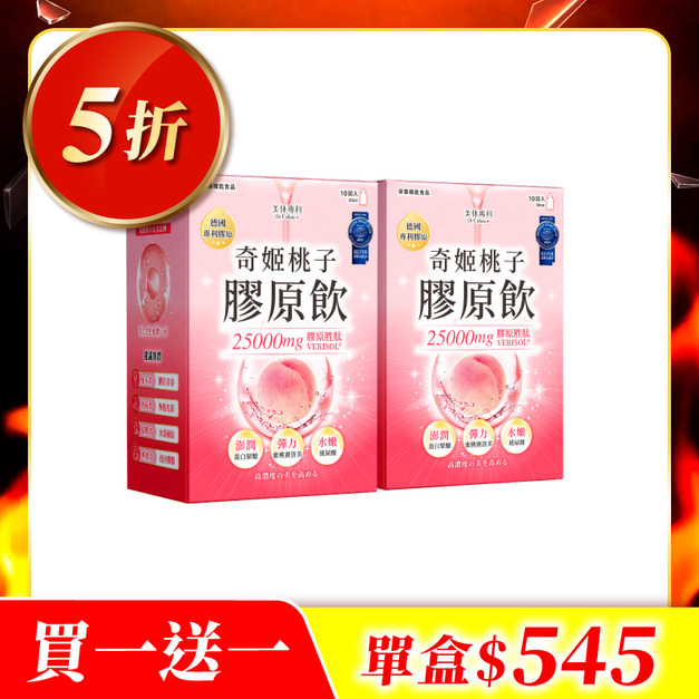 【美体專科】奇姬桃子膠原飲2入組 共20包(膠原飲*2)
