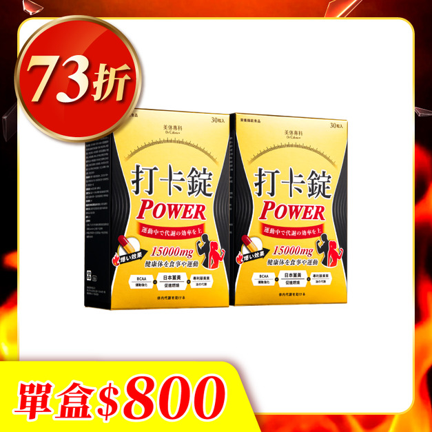 【美体專科】雕塑燃酯打卡錠2入組 共60顆(Power*2)