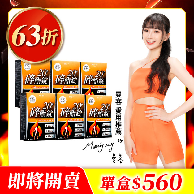 【美体專科】碎酯錠20+ 6入組 共180顆