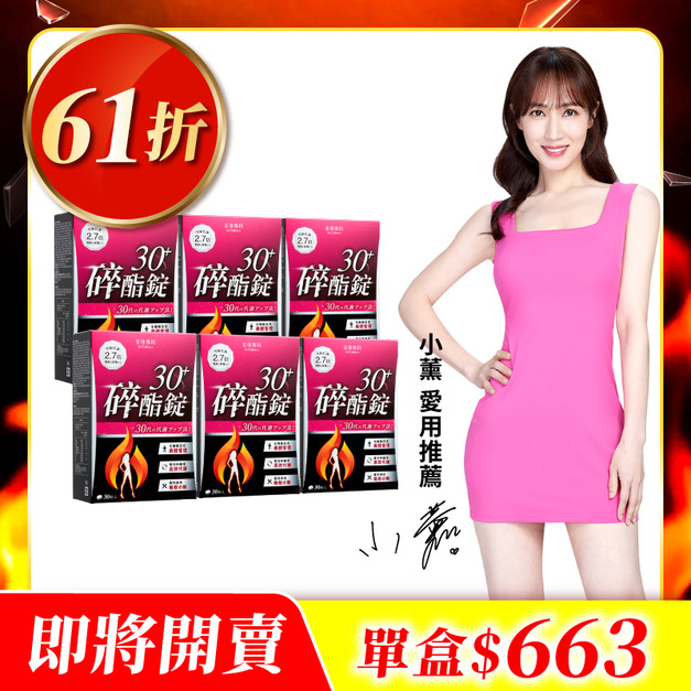 【美体專科】碎酯錠30+ 6入組 共180顆