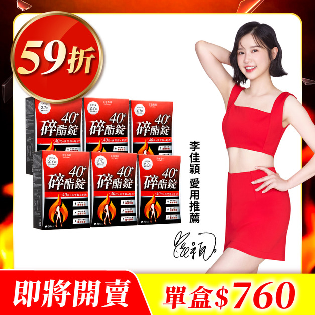 【美体專科】碎酯錠40+ 6入組 共180顆