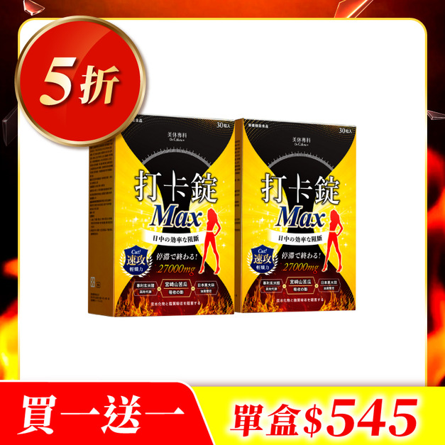 【美体專科】日間阻控打卡錠2入組 共60顆(Max*2)