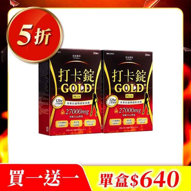 【美体專科】長效擊油打卡錠2入組 共60顆(Gold+*2)