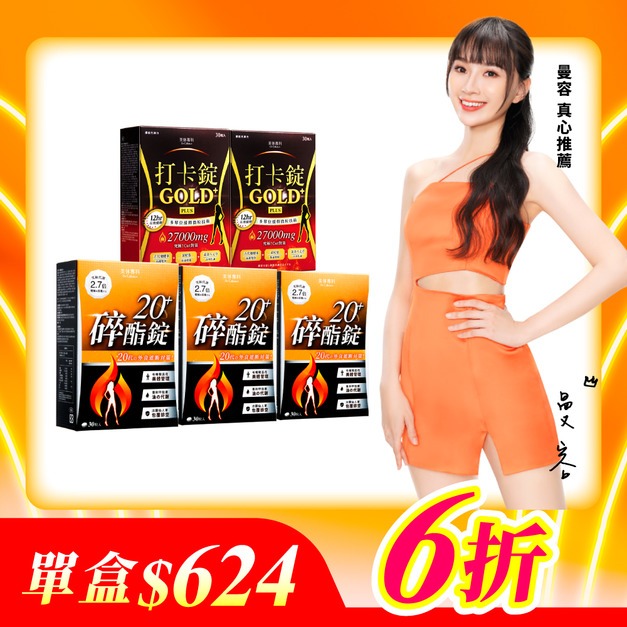 【美体專科】碎酯打卡超值5入組 共150顆(碎酯錠20+*3、打卡錠Gold+*2)