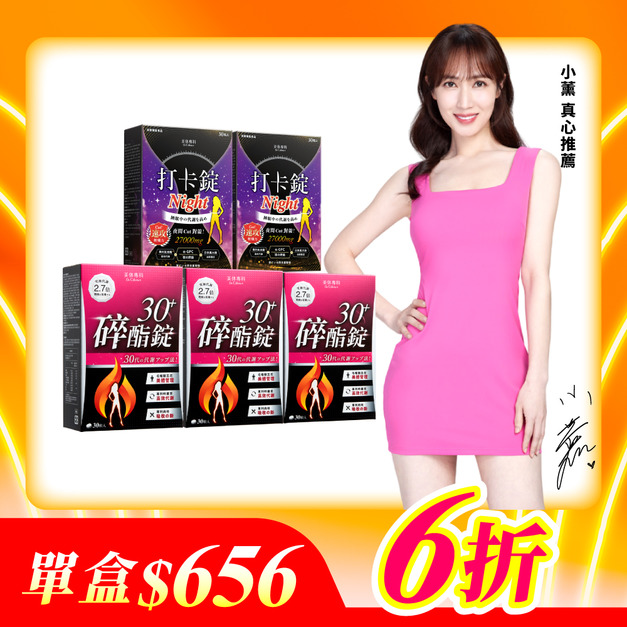 【美体專科】碎酯打卡超值5入組 共150顆(碎酯錠30+*3、打卡錠Night*2)