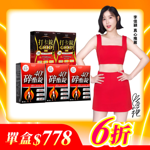 【美体專科】碎酯打卡超值5入組 共150顆(碎酯錠40+*3、打卡錠Gold+*2)