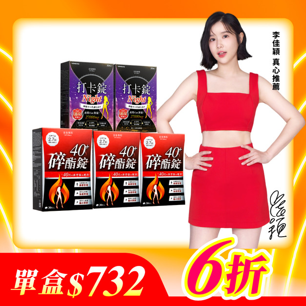 【美体專科】碎酯打卡超值5入組 共150顆(碎酯錠40+*3、打卡錠Night*2)
