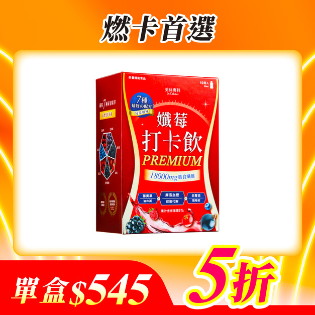 【美体專科】孅莓燃卡代謝飲1入組 共10包(打卡飲*1)(效期2026.05.08)