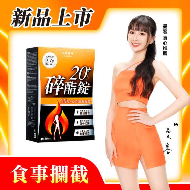 【美体專科】碎酯錠20+(30顆/盒)
