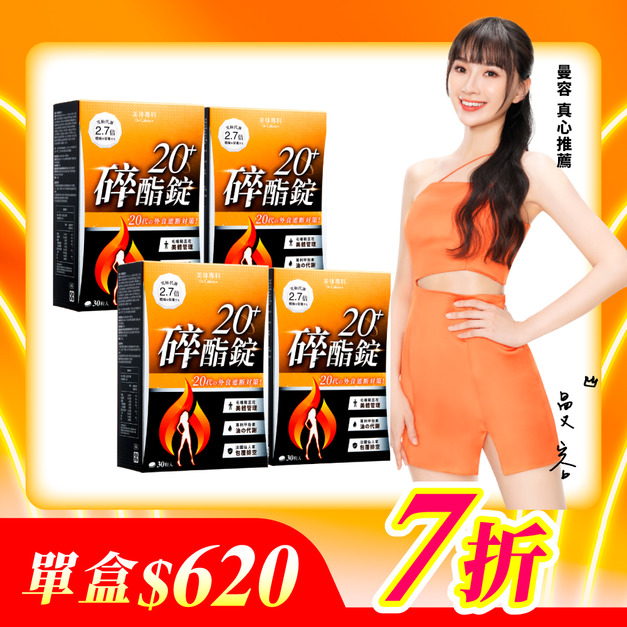 【美体專科】碎酯錠20+ 4入組 共120顆
