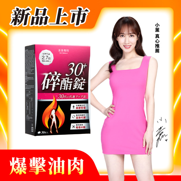 【美体專科】碎酯錠30+(30顆/盒)