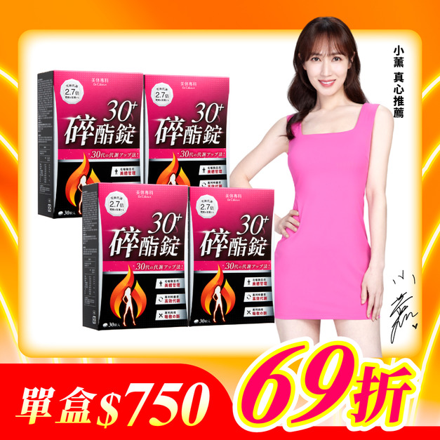 【美体專科】碎酯錠30+ 4入組 共120顆