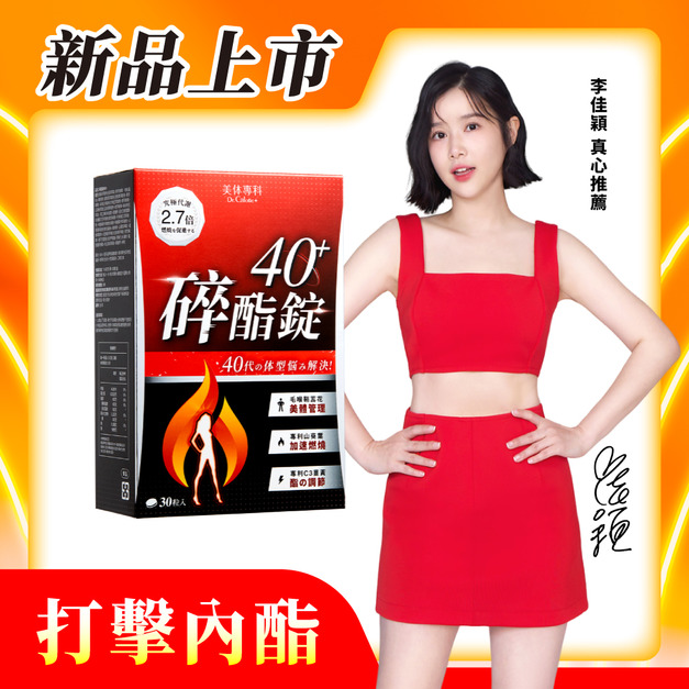 【美体專科】碎酯錠40+(30顆/盒)