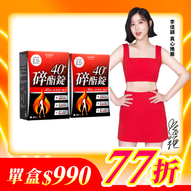 【美体專科】碎酯錠40+ 2入組 共60顆