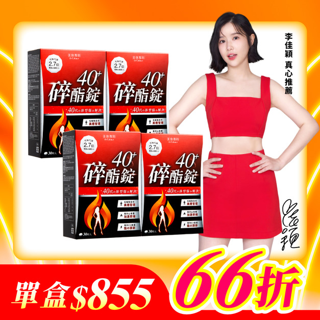 【美体專科】碎酯錠40+ 4入組 共120顆