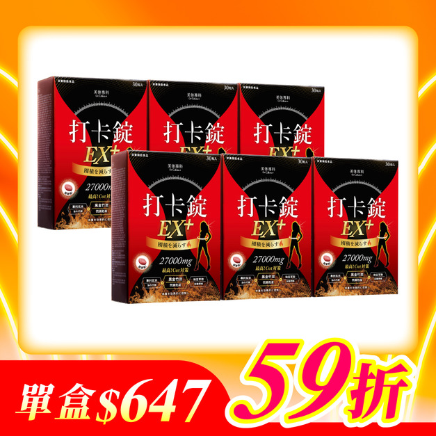 【美体專科】爆速排空打卡錠6入組 共180顆(EX+*6)