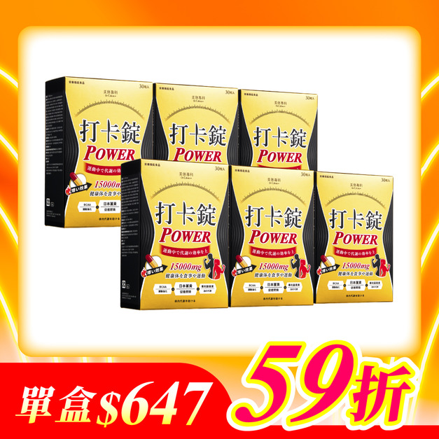 【美体專科】爆速排空打卡錠6入組 共180顆(Power*6)