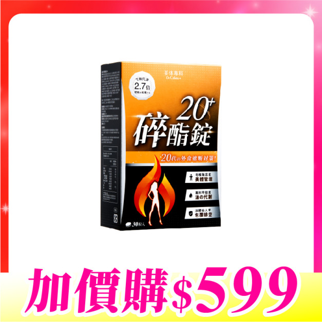 【加價購】美体專科-碎酯錠20+*1 共30顆