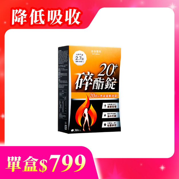 【美体專科】碎酯錠20+(30顆/盒)