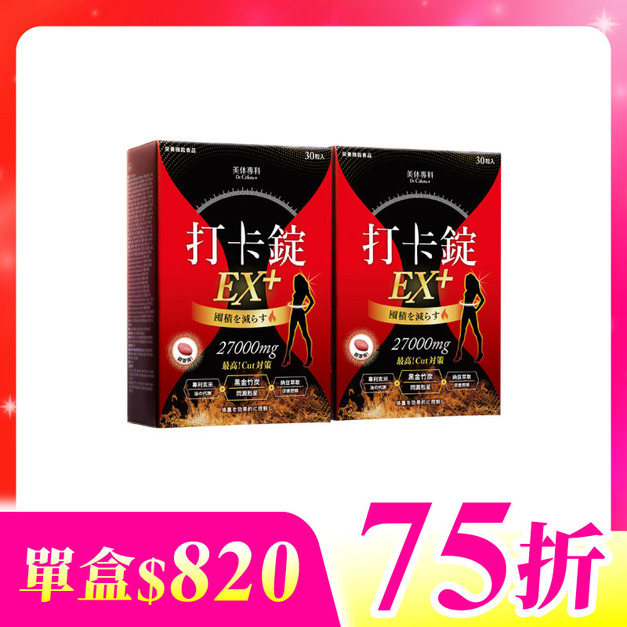 【美体專科】爆速排空打卡錠2入組 共60顆(EX+*2)