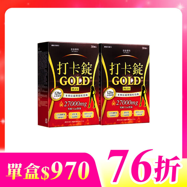 【美体專科】長效擊油打卡錠2入組 共60顆(Gold+*2)